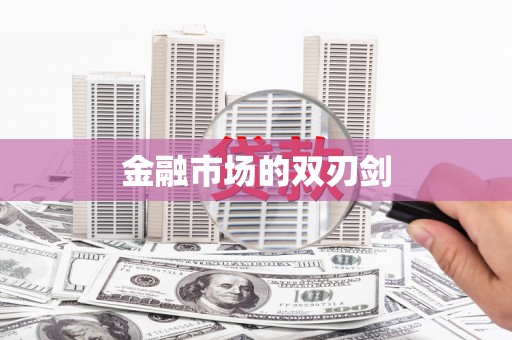 呼伦贝尔金融市场的双刃剑