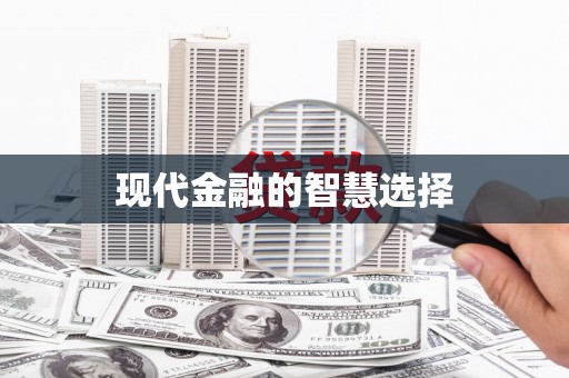 呼伦贝尔现代金融的智慧选择
