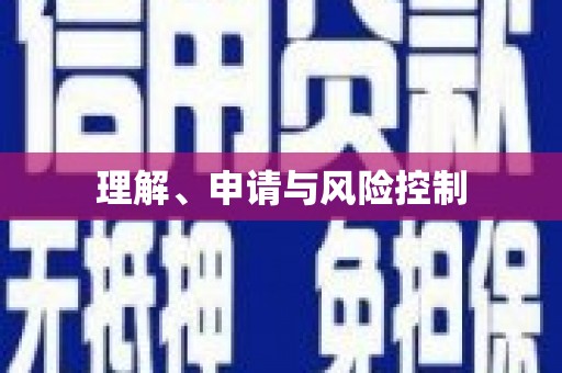 呼伦贝尔理解、申请与风险控制