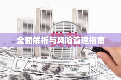呼伦贝尔全面解析与风险管理指南