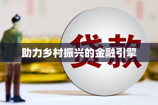 呼伦贝尔助力乡村振兴的金融引擎