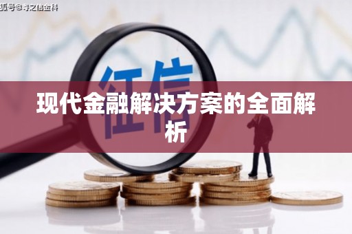 呼伦贝尔现代金融解决方案的全面解析