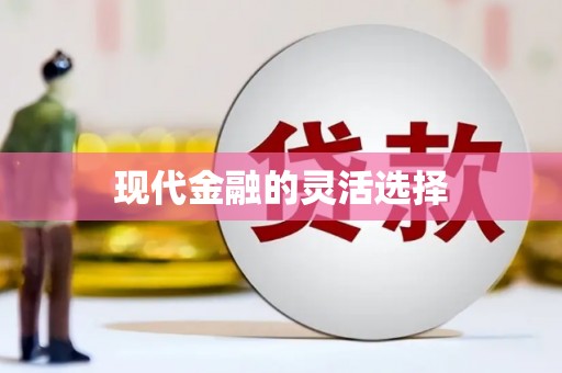 呼伦贝尔现代金融的灵活选择