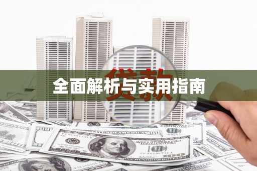 呼伦贝尔全面解析与实用指南