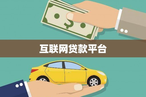 呼伦贝尔互联网贷款平台