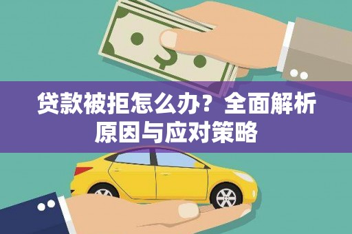 呼伦贝尔贷款被拒怎么办？全面解析原因与应对策略