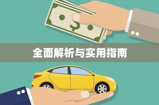 呼伦贝尔全面解析与实用指南