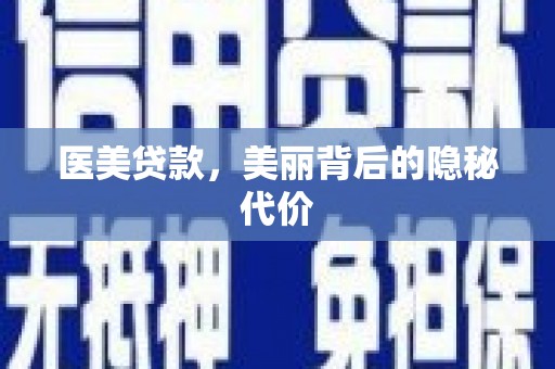 呼伦贝尔医美贷款，美丽背后的隐秘代价