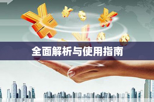 呼伦贝尔全面解析与使用指南