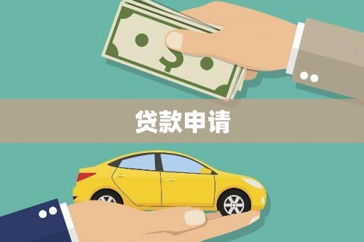 呼伦贝尔贷款申请