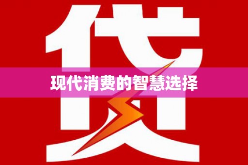 呼伦贝尔现代消费的智慧选择