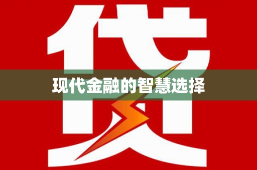 呼伦贝尔现代金融的智慧选择