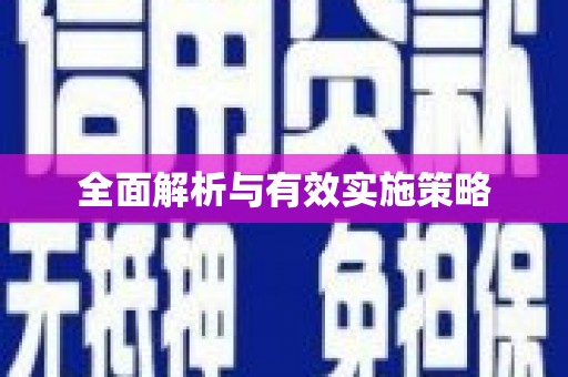 呼伦贝尔全面解析与有效实施策略