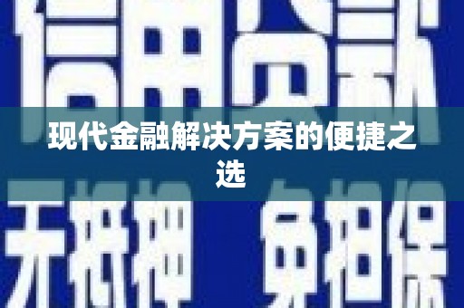 呼伦贝尔现代金融解决方案的便捷之选