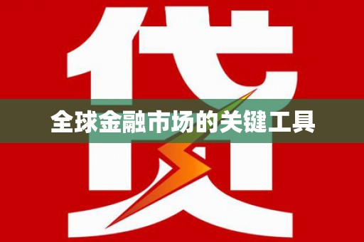 呼伦贝尔全球金融市场的关键工具