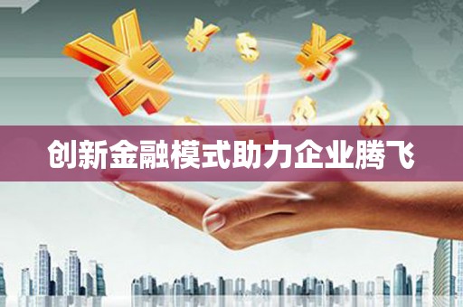 呼伦贝尔创新金融模式助力企业腾飞