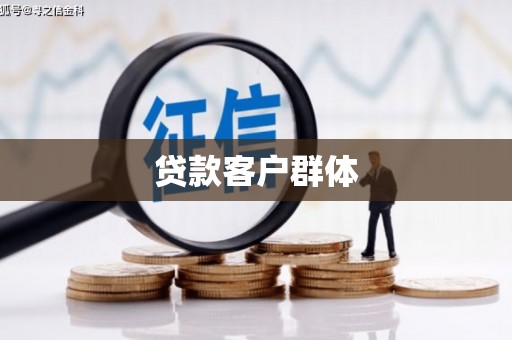 呼伦贝尔贷款客户群体
