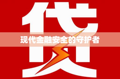 呼伦贝尔现代金融安全的守护者