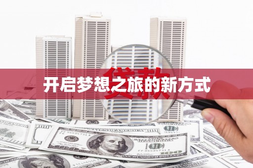 呼伦贝尔开启梦想之旅的新方式