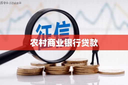 呼伦贝尔农村商业银行贷款