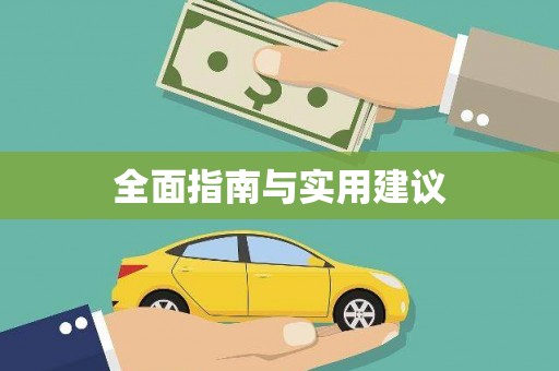 呼伦贝尔全面指南与实用建议