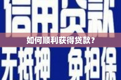 呼伦贝尔如何顺利获得贷款？