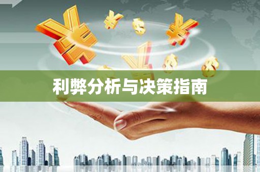 呼伦贝尔利弊分析与决策指南
