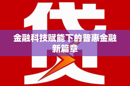 呼伦贝尔金融科技赋能下的普惠金融新篇章