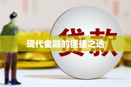 呼伦贝尔现代金融的便捷之选