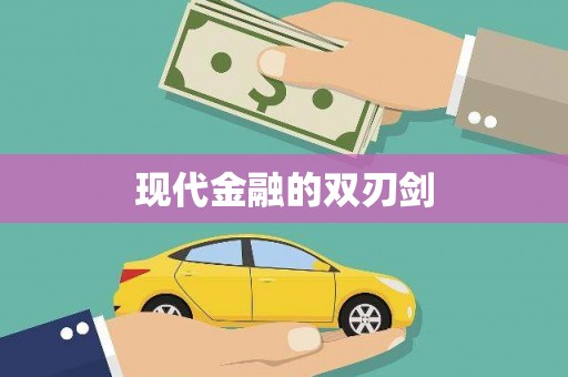 呼伦贝尔现代金融的双刃剑