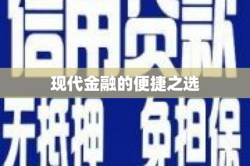 呼伦贝尔现代金融的便捷之选