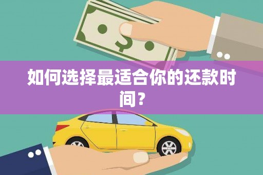 呼伦贝尔如何选择最适合你的还款时间？