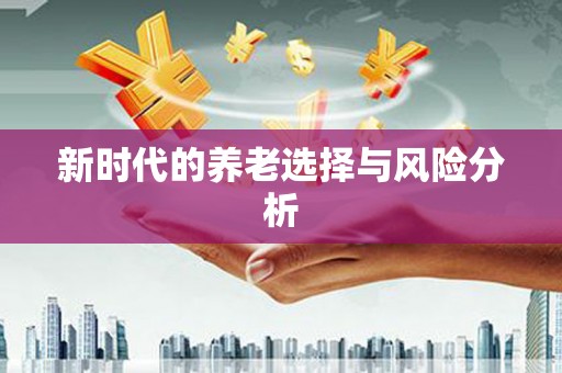 呼伦贝尔新时代的养老选择与风险分析