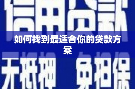 呼伦贝尔如何找到最适合你的贷款方案