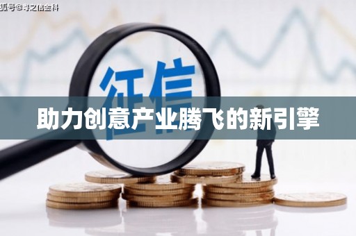 呼伦贝尔助力创意产业腾飞的新引擎
