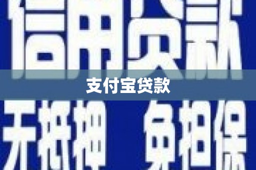 呼伦贝尔支付宝贷款
