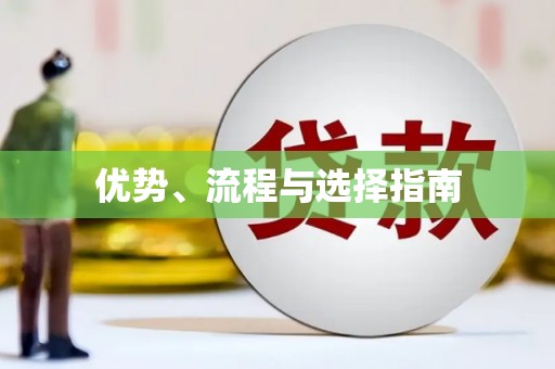 呼伦贝尔优势、流程与选择指南