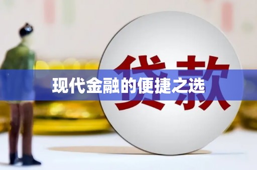 呼伦贝尔现代金融的便捷之选 呼伦贝尔现代金融的便捷之选