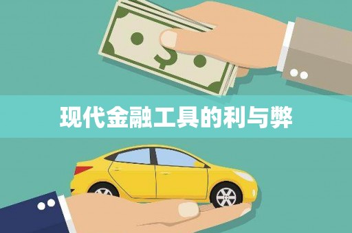 呼伦贝尔现代金融工具的利与弊