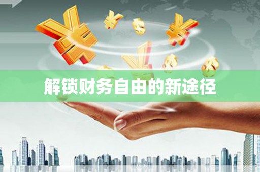呼伦贝尔解锁财务自由的新途径