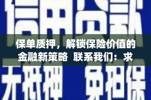 呼伦贝尔保单质押，解锁保险价值的金融新策略  联系我们:  求大神解答，这样 当前位置，网考网 >> 法律职业    魔獸世界  原标题，买 本田发动机的性能和耐久性如何？