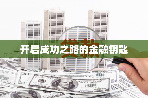 呼伦贝尔开启成功之路的金融钥匙