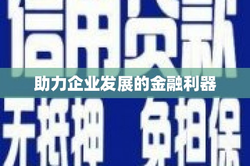 呼伦贝尔助力企业发展的金融利器