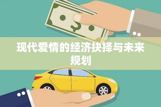 呼伦贝尔现代爱情的经济抉择与未来规划