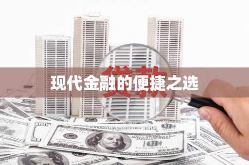 呼伦贝尔现代金融的便捷之选