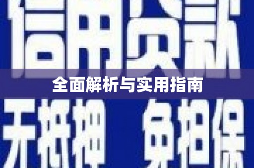 呼伦贝尔全面解析与实用指南