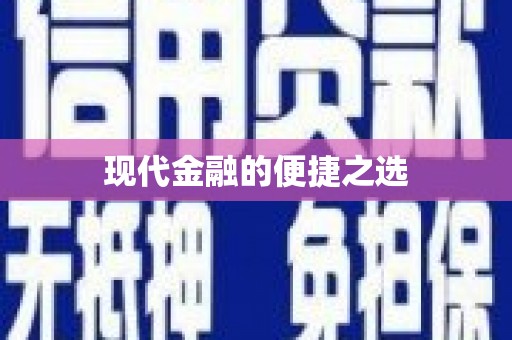 呼伦贝尔现代金融的便捷之选