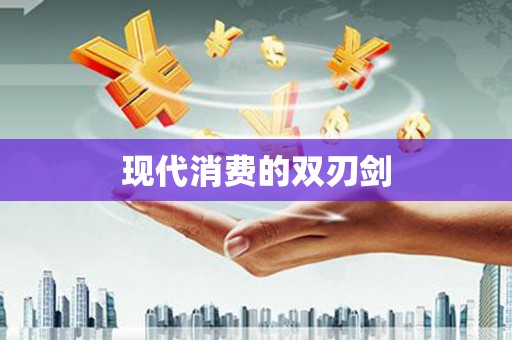 呼伦贝尔现代消费的双刃剑