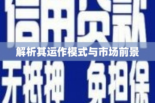 呼伦贝尔解析其运作模式与市场前景