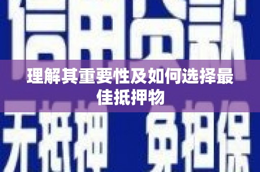 呼伦贝尔理解其重要性及如何选择最佳抵押物